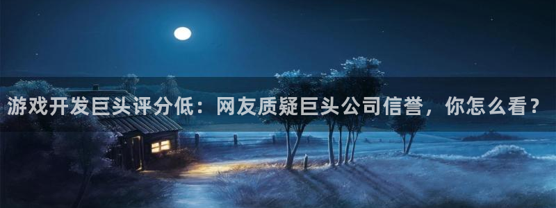 游戏开发巨头评分低：网友质疑巨头公司信誉