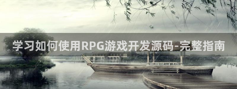沐鸣平台官网注册：学习如何使用RPG游戏