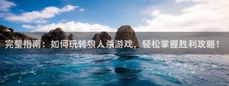 沐鸣娱乐靠谱吗：完整指南：如何玩转狼人杀