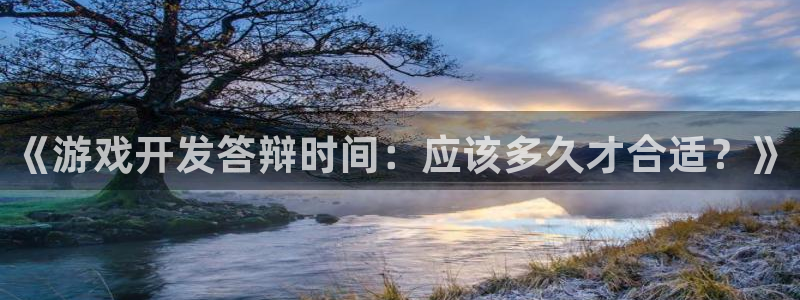 沐鸣娱乐官方平台：《游戏开发答辩时间：应