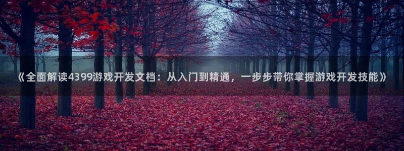 沐鸣注册官方登录app：《全面解读439
