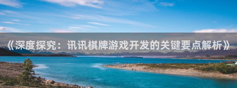 沐鸣娱乐注册登录平台下载：《深度探究：讯
