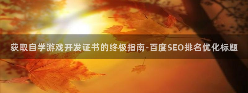 沐鸣科技有哪些产品：获取自学游戏开发证书