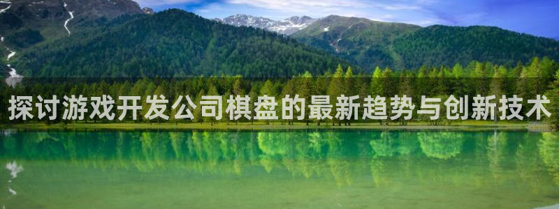 沐鸣科技业务员怎么样：探讨游戏开发公司棋