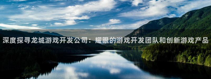 沐鸣注册测速：深度探寻龙城游戏开发公司：