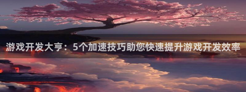 沐鸣娱乐官方网站下载：游戏开发大亨：5个