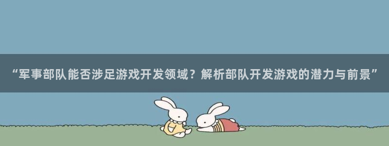 沐鸣娱乐注册平台有哪些：“军事部队能否涉
