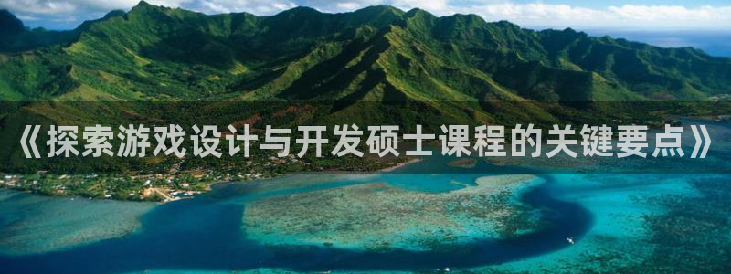 沐鸣娱乐平台登录入口：《探索游戏设计与开