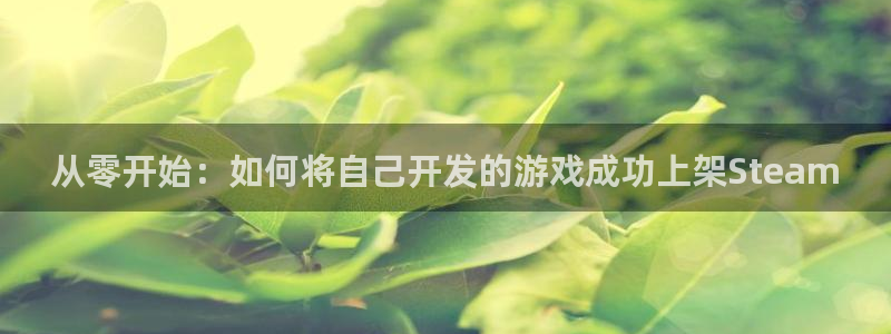 沐鸣开户测速：从零开始：如何将自己开发的