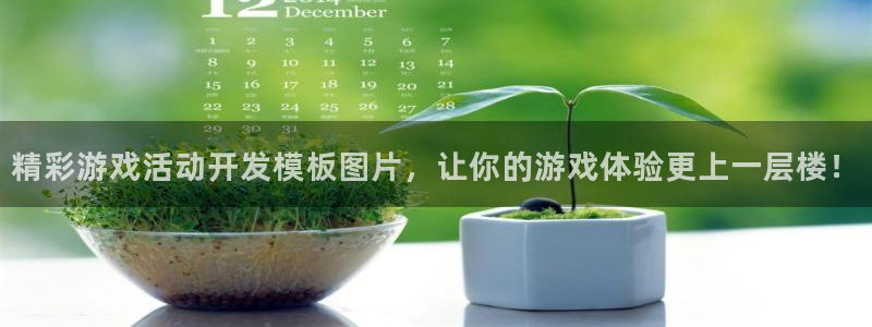 沐鸣线路测试：精彩游戏活动开发模板图片，