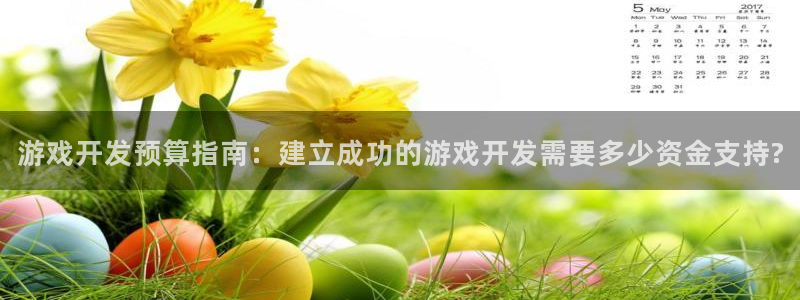 沐鸣科技和沐瞳科技的关系：游戏开发预算指