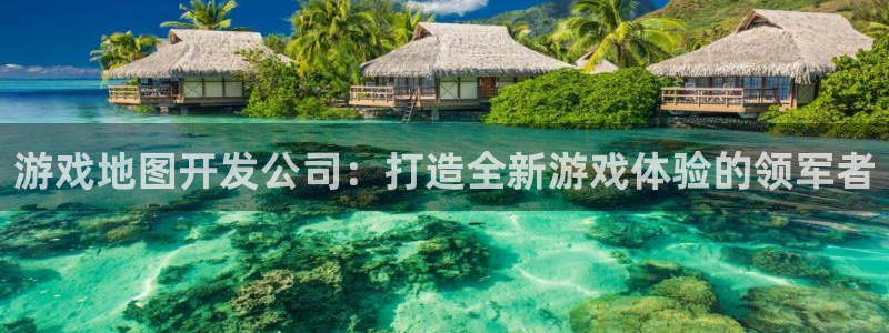 沐鸣科技怎么样知乎推荐：游戏地图开发公司