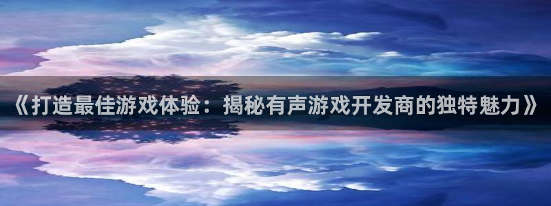 沐鸣平台负责人怎么样：《打造最佳游戏体验