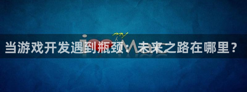 沐鸣娱乐平台登录网址：当游戏开发遇到瓶颈