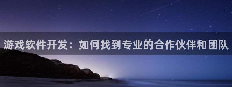 沐鸣娱乐官网：游戏软件开发：如何找到专业