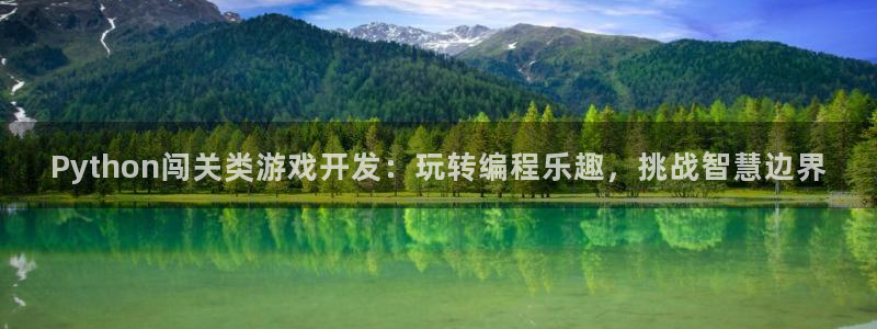 沐鸣网址注册：Python闯关类游戏开发
