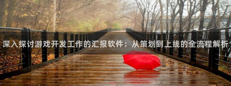 沐鸣娱乐怎么赚钱：深入探讨游戏开发工作的