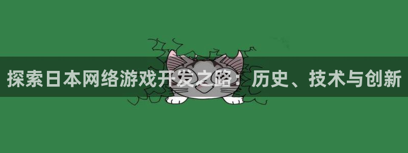 沐鸣娱乐平台怎么样知乎：探索日本网络游戏
