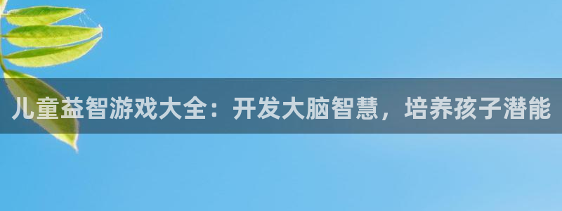 沐鸣娱乐llapp下载：儿童益智游戏大全