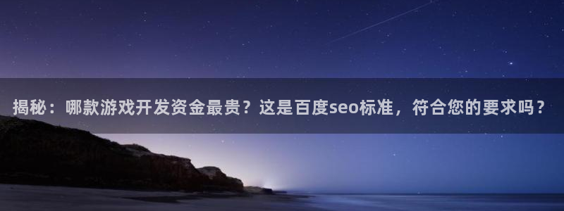 沐鸣娱乐官方网站下载：揭秘：哪款游戏开发