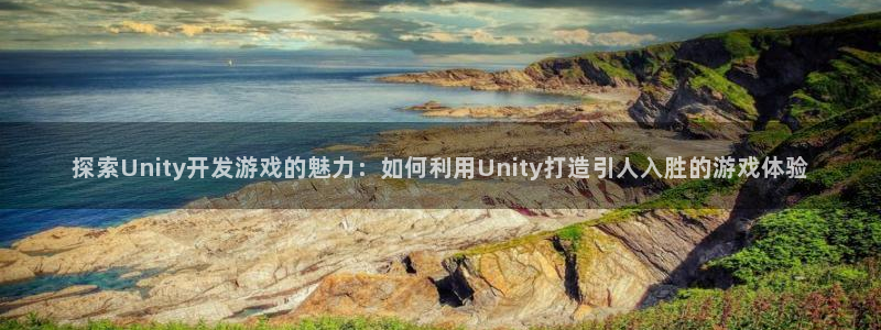 沐鸣娱乐平台反点：探索Unity开发游戏