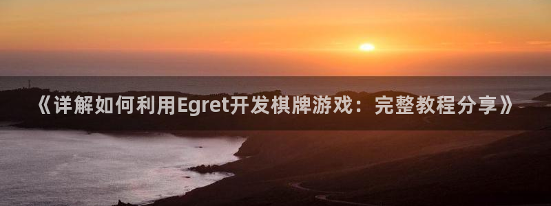 沐鸣娱乐股东：《详解如何利用Egret开
