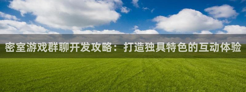沐鸣娱乐平台怎么样啊：密室游戏群聊开发攻