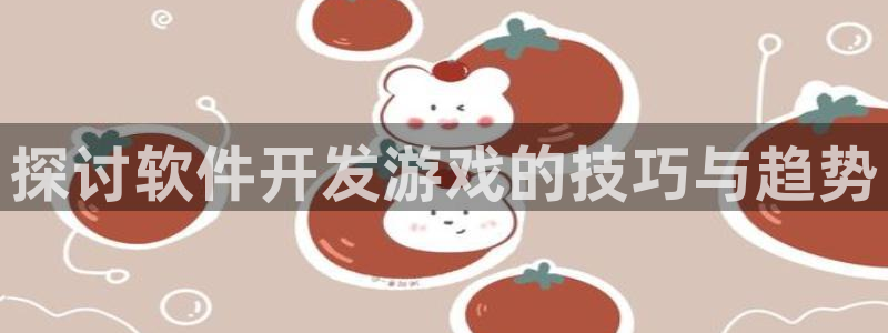 沐鸣官网登录：探讨软件开发游戏的技巧与趋