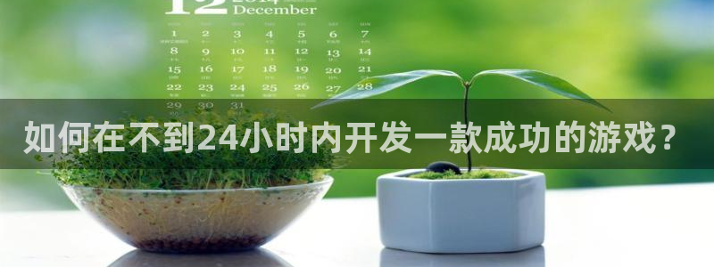 沐鸣4招商：如何在不到24小时内开发一款