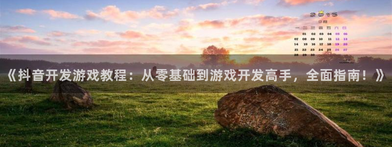 沐鸣娱乐平台怎么样知乎：《抖音开发游戏教