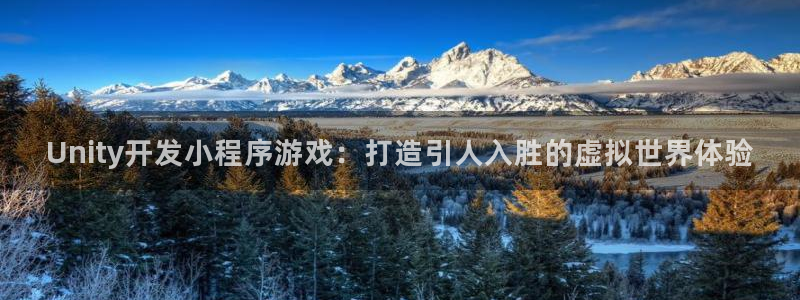 沐鸣娱乐平台怎么样啊：Unity开发小程
