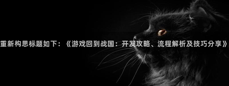 沐鸣科技游戏：重新构思标题如下：《游戏回