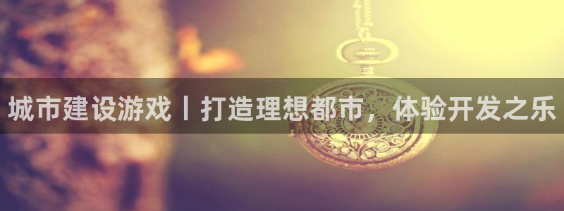 沐鸣娱乐靠谱吗：城市建设游戏丨打造理想都