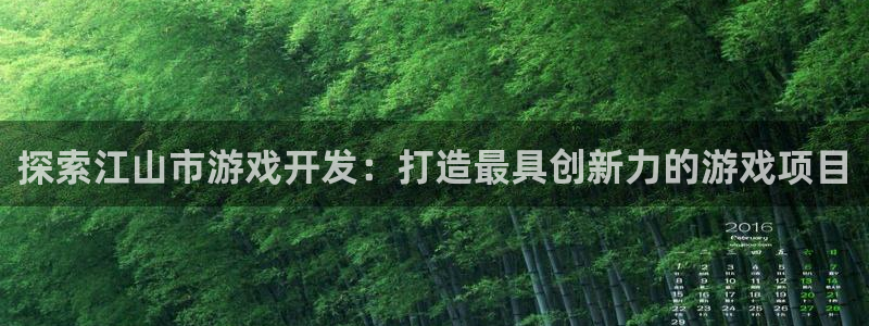 沐鸣平台代理注册多少钱一年：探索江山市游