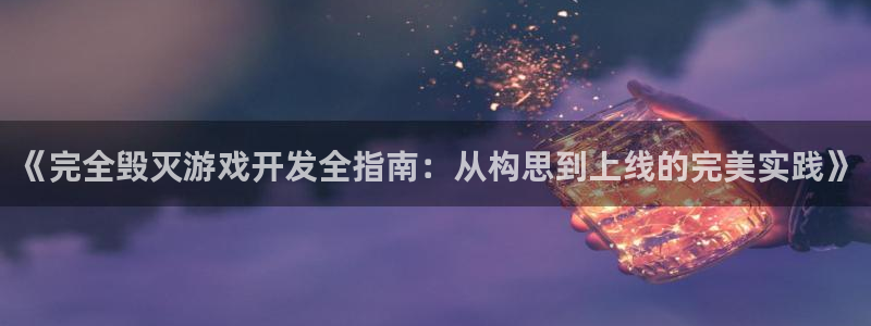 沐鸣平台官网注册：《完全毁灭游戏开发全指