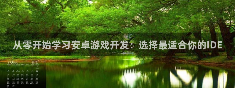 沐鸣平台总代理：从零开始学习安卓游戏开发