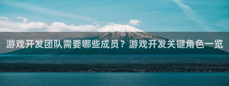 沐鸣1平台登录线路：游戏开发团队需要哪些