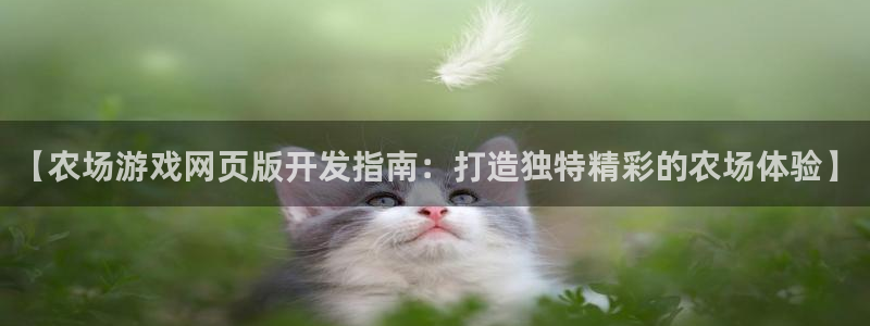 沐鸣娱乐注册网站：【农场游戏网页版开发指