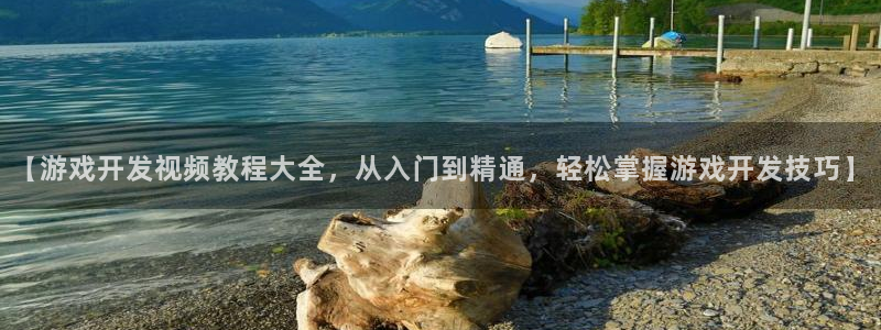 沐鸣登陆入口：【游戏开发视频教程大全，从