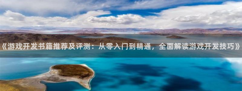 沐鸣娱乐平台登录不上：《游戏开发书籍推荐