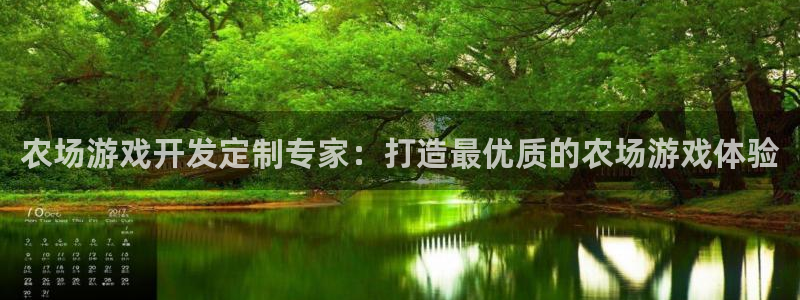 沐鸣app：农场游戏开发定制专家：打造最