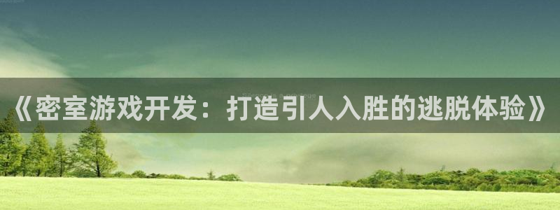 沐鸣平台矩58847：《密室游戏开发：打