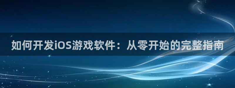 沐鸣注册注册：如何开发iOS游戏软件：从