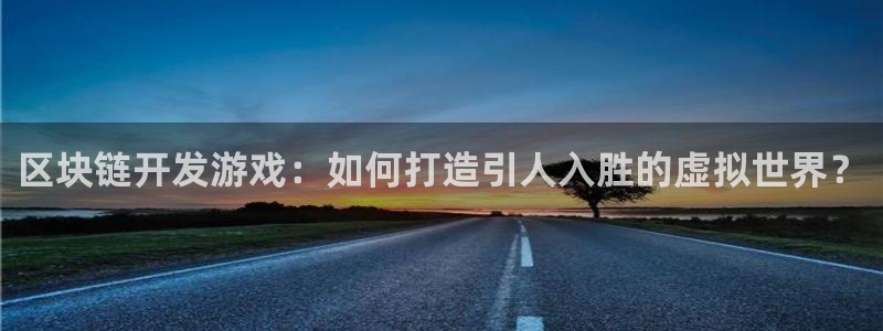 沐鸣娱乐代理在线注册链接：区块链开发游戏