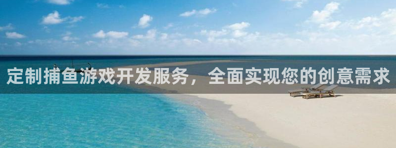 沐鸣娱乐官方网站下载：定制捕鱼游戏开发服