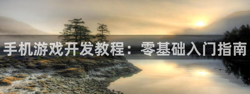 沐鸣开户测速：手机游戏开发教程：零基础入