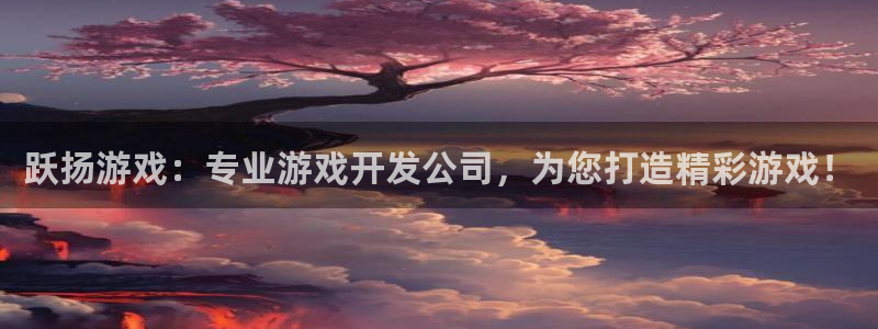 沐鸣平台代理注册多少钱啊：跃扬游戏：专业