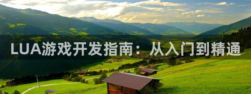 沐鸣平台登陆：LUA游戏开发指南：从入门