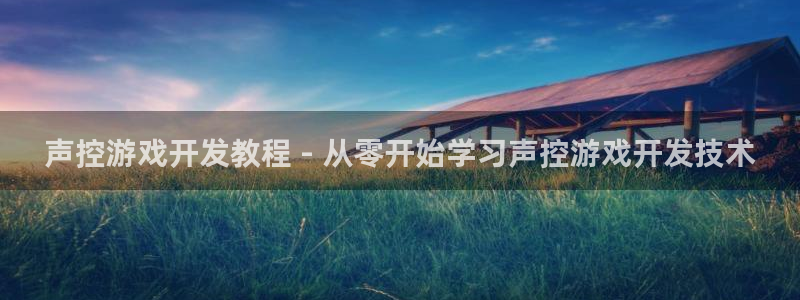 沐鸣娱乐是真的吗：声控游戏开发教程 - 