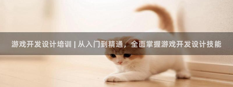 沐鸣娱乐官网入口：游戏开发设计培训 | 
